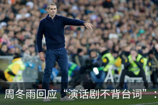 周冬雨回应“演话剧不背台词”：导演跟我说不用背台词，舞台上可以随意发挥；此前其出演话剧《文城》被指不背台词、对着剧本还读错