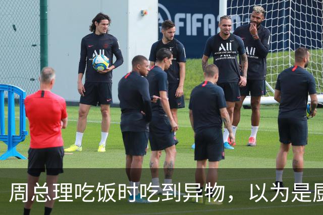 周总理吃饭时吃到异物，以为是厨师假牙，结果竟是自己的假牙！