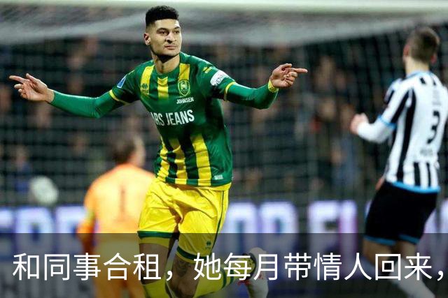 和同事合租，她每月带情人回来，这天她突然非要跟我换房睡