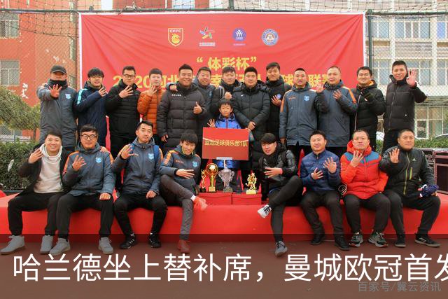 哈兰德坐上替补席，曼城欧冠首发名单出炉