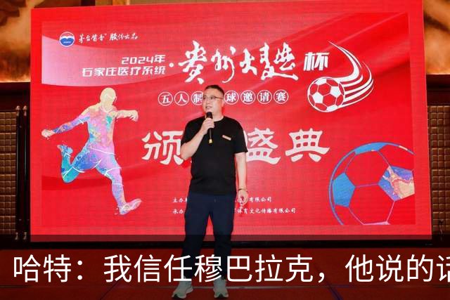 哈特：我信任穆巴拉克，他说的话对我来说就够了