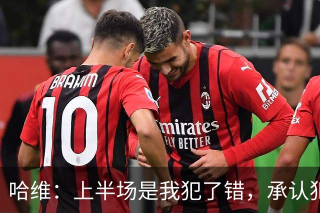 哈维：上半场是我犯了错，承认犯错是因为我必须坦诚对待球员