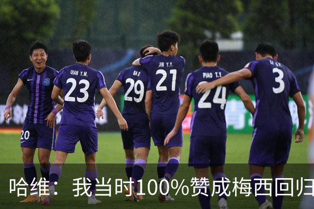 哈维：我当时100%赞成梅西回归巴萨，但拉波尔塔叫停了转会