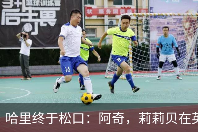 哈里终于松口：阿奇，莉莉贝在英国很开心，真离开美国长期回来了？
