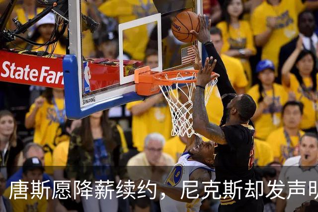 唐斯愿降薪续约，尼克斯却发声明终止谈判
