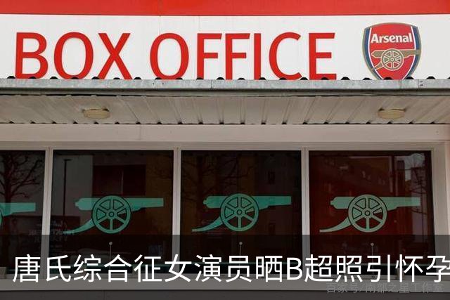 唐氏综合征女演员晒B超照引怀孕猜测，本人回应：我们只是笑笑