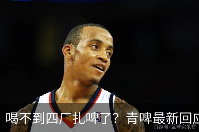 喝不到四厂扎啤了？青啤最新回应
