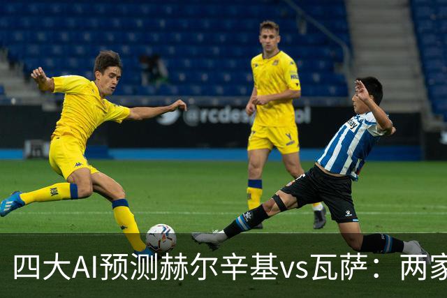 四大AI预测赫尔辛基vs瓦萨：两家看好平局，两家猜客胜