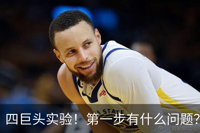 四巨头实验！第一步有什么问题？