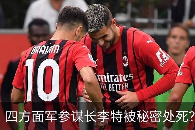四方面军参谋长李特被秘密处死？徐向前晚年说他其实是个好人！