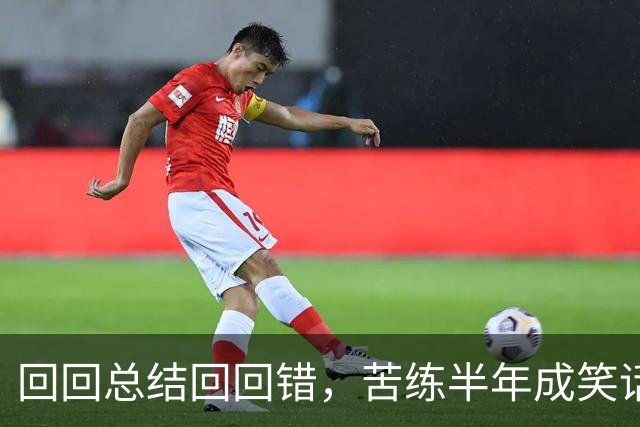 回回总结回回错，苦练半年成笑话！中国男篮输得一点不冤