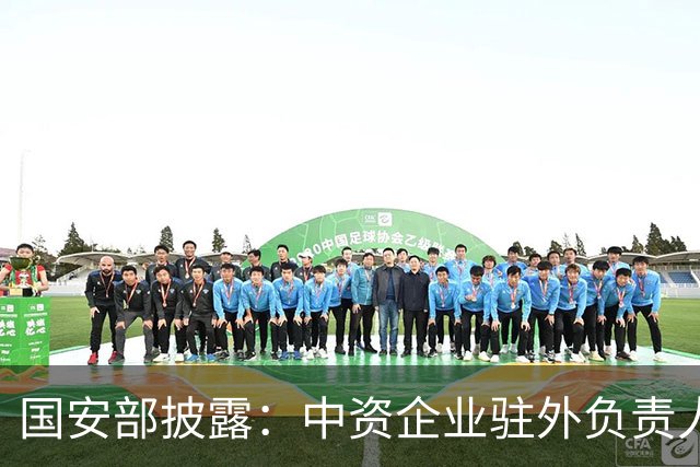 国安部披露：中资企业驻外负责人刘某遇某国间谍主动贴靠、千方百计拉拢策反，回国后主动向本单位领导报告
