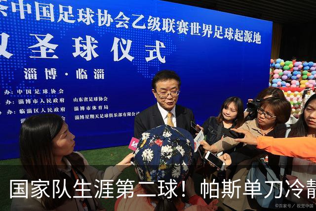 国家队生涯第二球！帕斯单刀冷静挑射破门，帕拉西奥斯直塞助攻