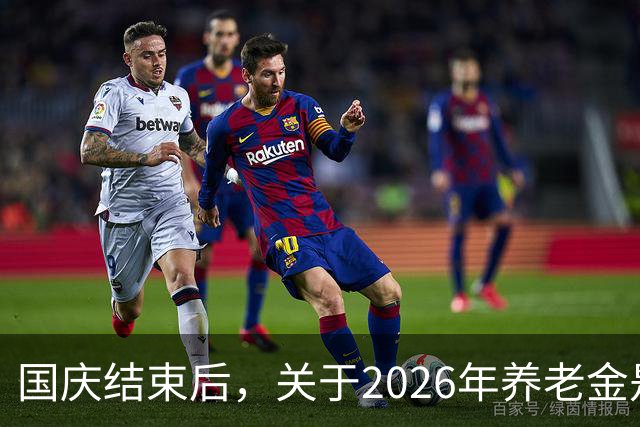 国庆结束后，关于2026年养老金是否调整问题，会有眉目吗？