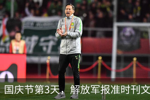 国庆节第3天，解放军报准时刊文，两岸舰船发生摩擦，后果很严重