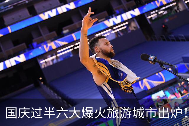 国庆过半六大爆火旅游城市出炉！成都断层第一，京沪渝西杭上榜
