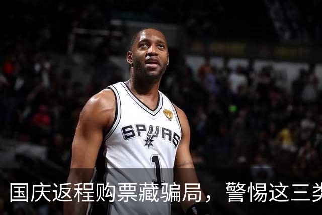 国庆返程购票藏骗局，警惕这三类票务陷阱