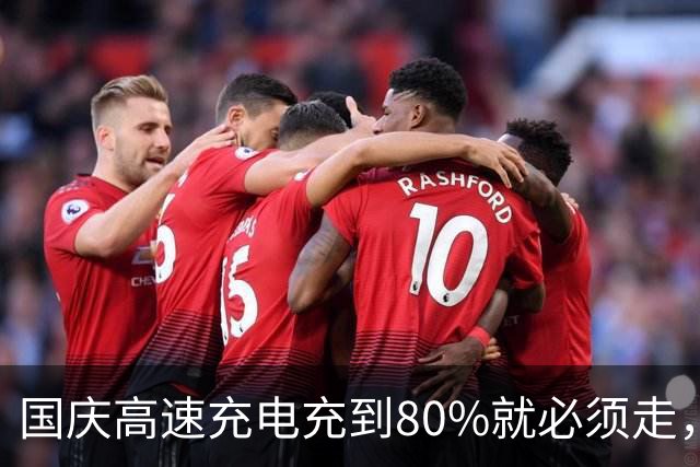 国庆高速充电充到80%就必须走，规定没毛病，增程车50%就该断电