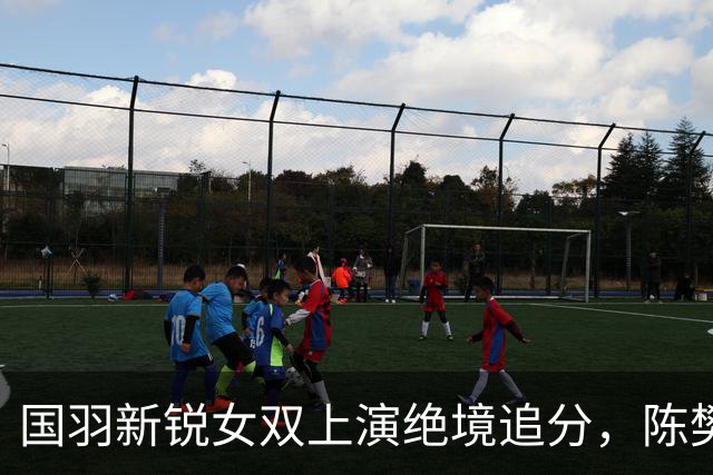 国羽新锐女双上演绝境追分，陈樊淑湉/罗徐敏再夺超级500桂冠