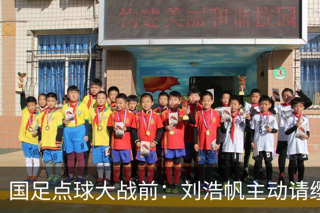 国足点球大战前：刘浩帆主动请缨，李昊称“最后怎么打都赢”
