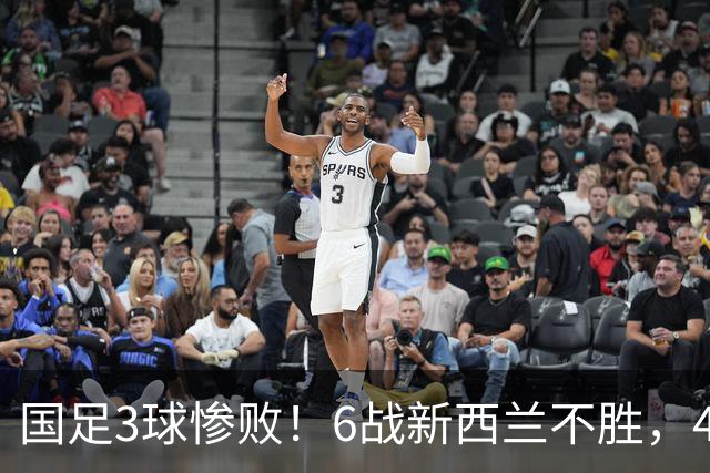 国足3球惨败！6战新西兰不胜，45年首被零封，连创6大尴尬纪录
