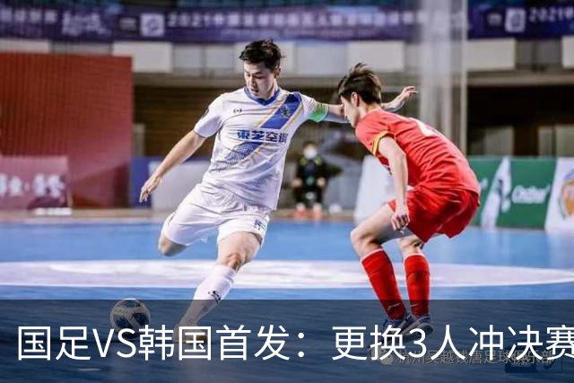 国足VS韩国首发：更换3人冲决赛！王钰栋解禁，徐彬、张玉宁登场