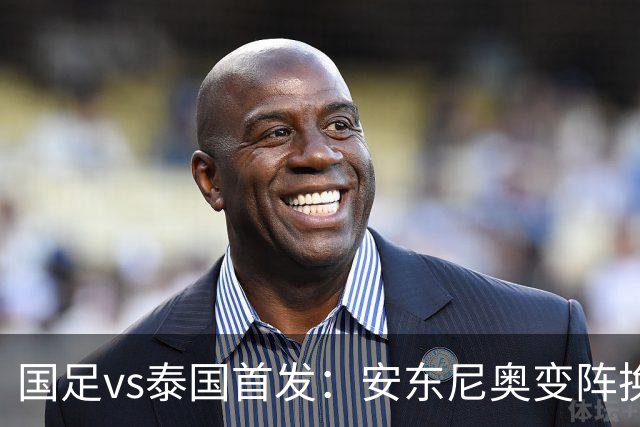 国足vs泰国首发：安东尼奥变阵换4人，依木兰亚运首秀，张玉宁替补