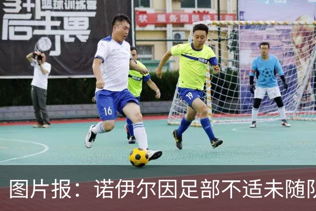 图片报：诺伊尔因足部不适未随队训练，能否出战莱比锡尚不明确