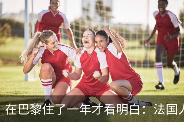 在巴黎住了一年才看明白：法国人瘦，跟自律没半毛钱关系！