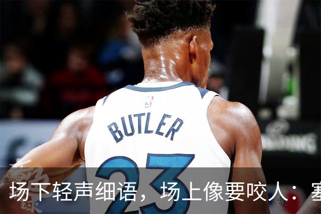 场下轻声细语，场上像要咬人：塞克斯顿的两种面孔
