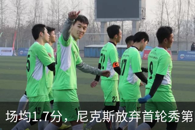 场均1.7分，尼克斯放弃首轮秀第四年选项