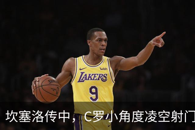 坎塞洛传中，C罗小角度凌空射门打偏