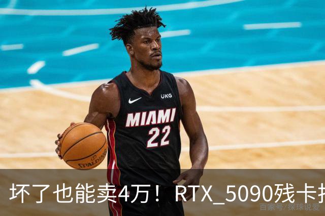 坏了也能卖4万！RTX 5090残卡拍出天价：PCB开裂也抢着买