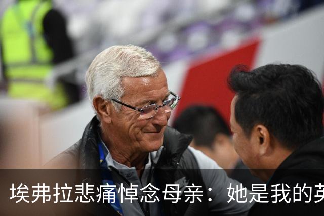 埃弗拉悲痛悼念母亲：她是我的英雄，永远活在我的心中