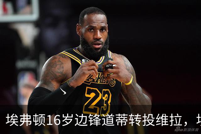 埃弗顿16岁边锋道蒂转投维拉，埃弗顿将获青训补偿