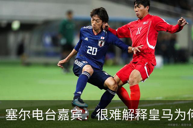 塞尔电台嘉宾：很难解释皇马为何不夺给尼科-帕斯机会