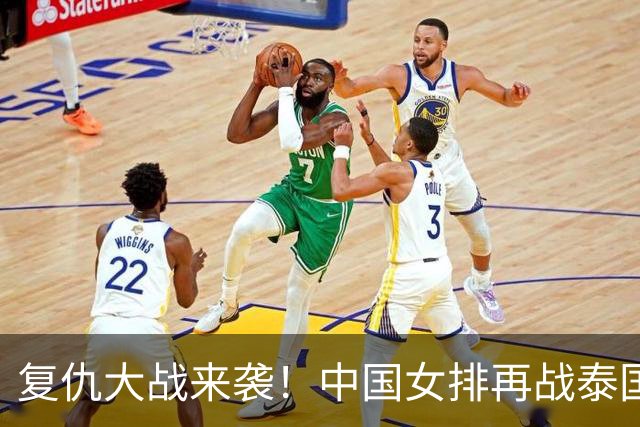 复仇大战来袭！中国女排再战泰国，半决赛一战定去向