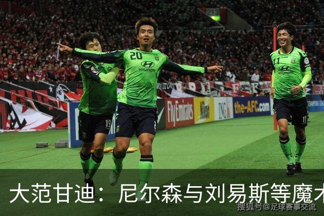 大范甘迪：尼尔森与刘易斯等魔术旧部能当高管是因球商与人格好