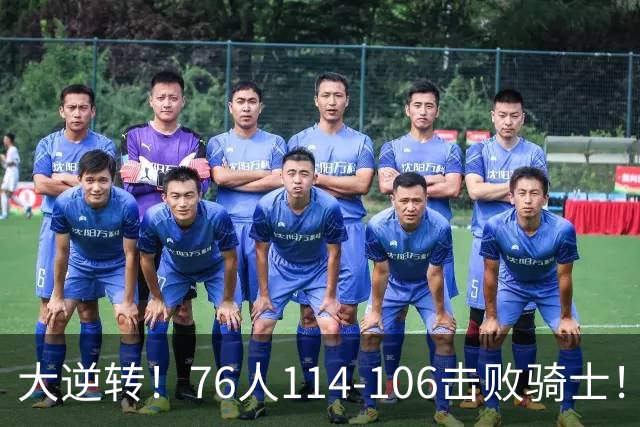 大逆转！76人114-106击败骑士！詹姆斯立大功，此战看到5个事实：5换1交易很值得