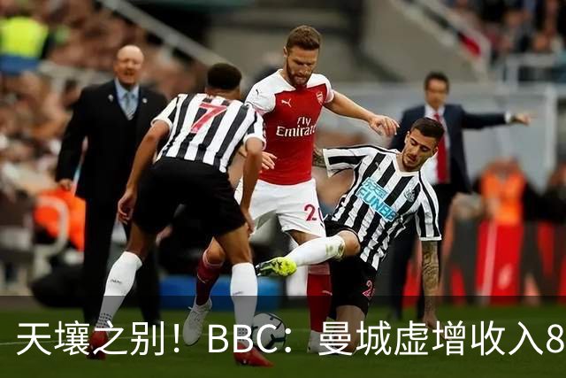 天壤之别！BBC：曼城虚增收入8.3亿镑，曼联05年来利息达8.52亿镑