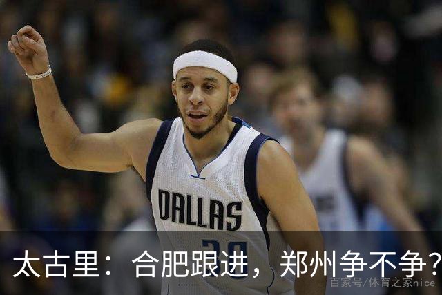 太古里：合肥跟进，郑州争不争？