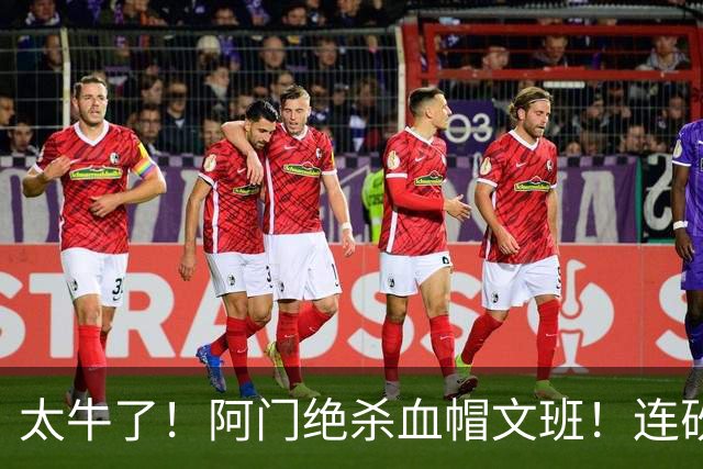 太牛了！阿门绝杀血帽文班！连砍71分狂输42分，字母哥错上贼船！