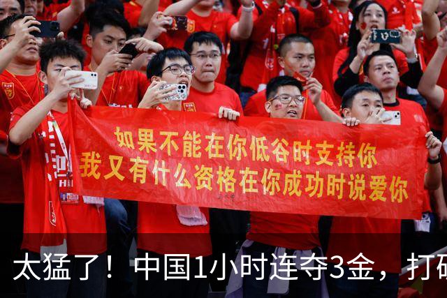 太猛了！中国1小时连夺3金，打破世界纪录+16岁杜雨宸一战成名