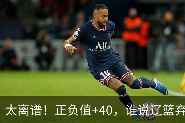 太离谱！正负值+40，谁说辽篮弃将老了？广东逆转全靠他，崔永熙化身奇兵