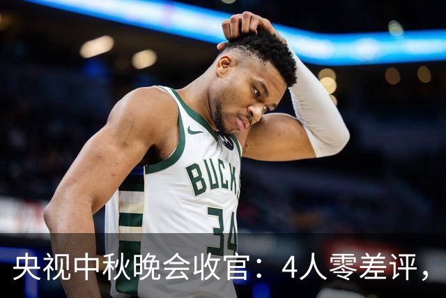 央视中秋晚会收官：4人零差评，3人翻红，2人升咖，唯独她被骂惨
