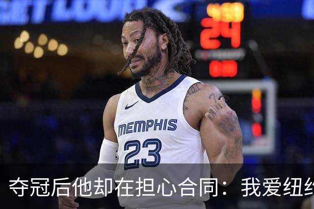 夺冠后他却在担心合同：我爱纽约，但有点失望