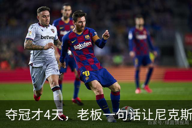 夺冠才4天，老板一句话让尼克斯两大主力续约悬了