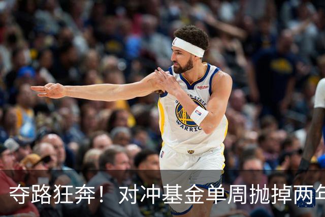 夺路狂奔！对冲基金单周抛掉两年净买入，高盛警告：去杠杆或才刚开始