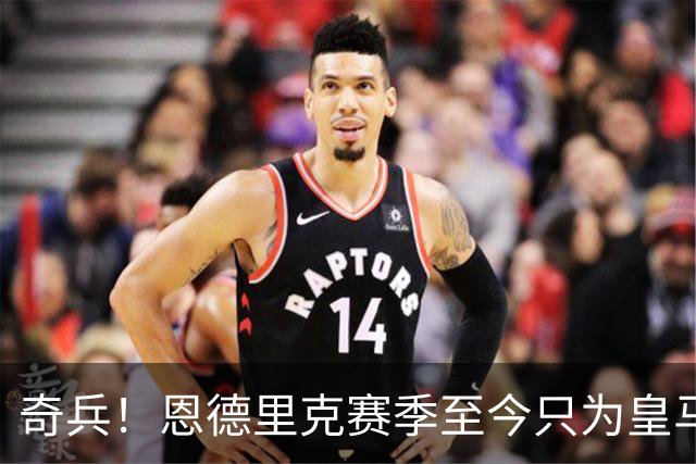 奇兵！恩德里克赛季至今只为皇马出场2次，打进扳平球当选全场MVP