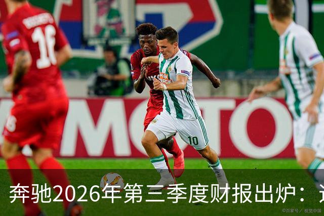 奔驰2026年第三季度财报出炉：迈巴赫全球销量腰斩 仅卖出2590辆